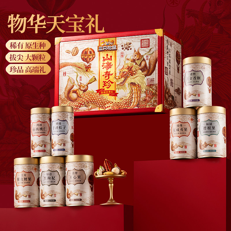 三只松鼠物华天宝礼8罐/2580g坚果零食礼盒大礼包年货送礼送长辈