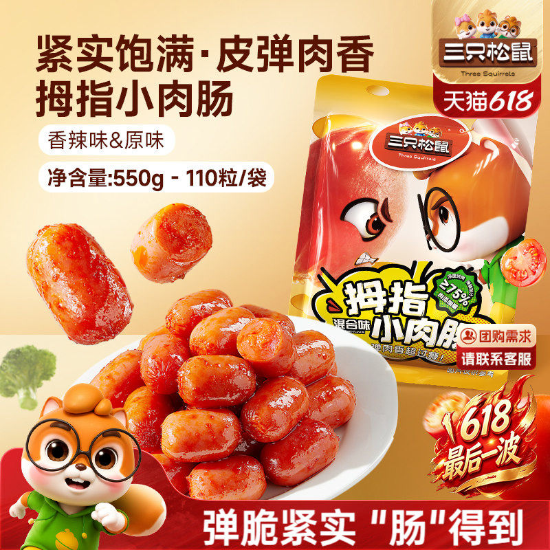 三只松鼠_拇指小肉肠香辣肉枣肠解馋混合小香肠休闲零食小吃熟食