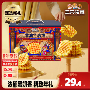 新品【三只松鼠_黄油华夫礼盒750g】