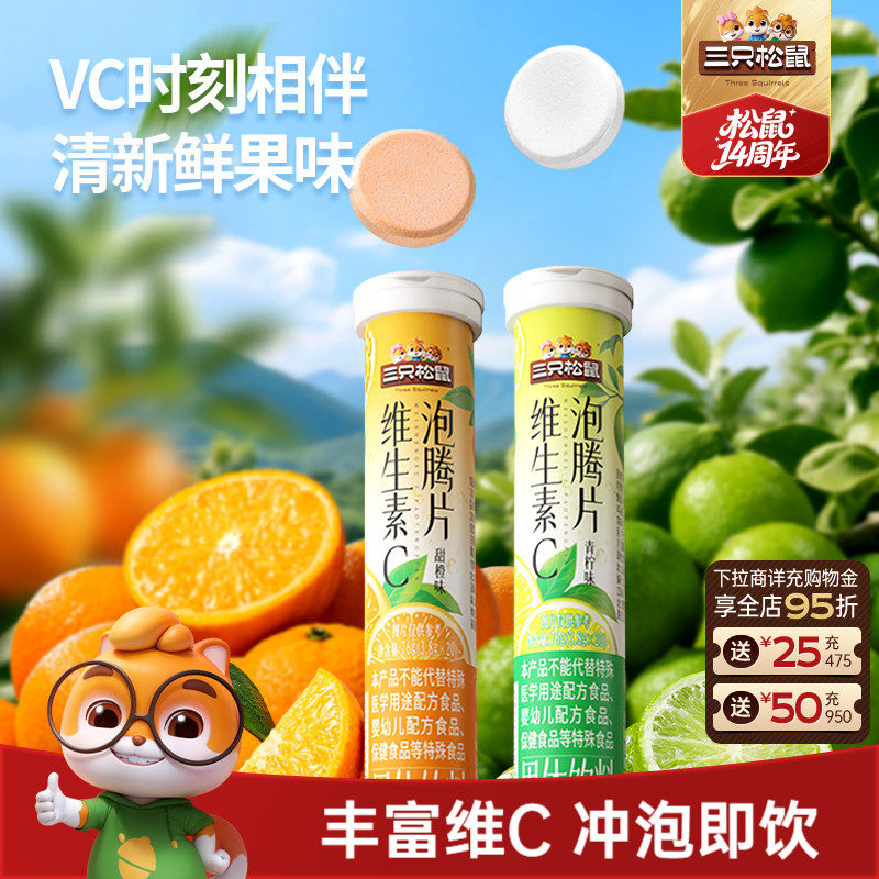 【三只松鼠_维C泡腾片】甜橙青柠水果汁味冲泡营养维他命VC饮料 - 实物图