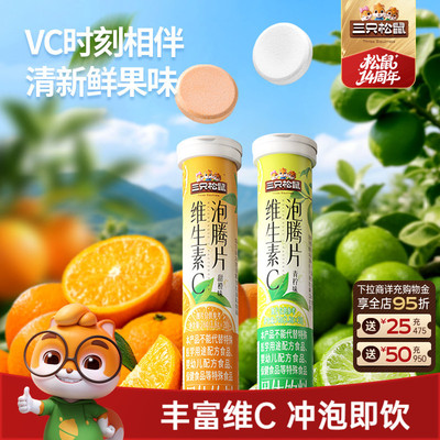 三只松鼠_维C泡腾片76g