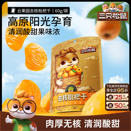 【三只松鼠_枇杷干60g】肉厚无核