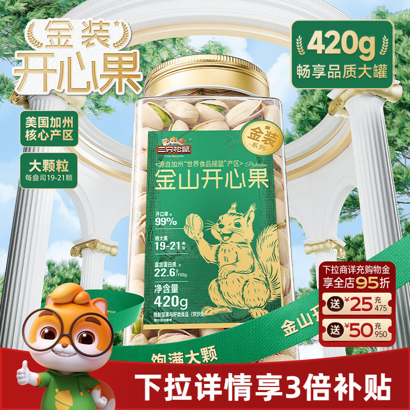 三只松鼠金装金山开心果420g大颗盐焗罐装坚果干果仁炒货休闲零食