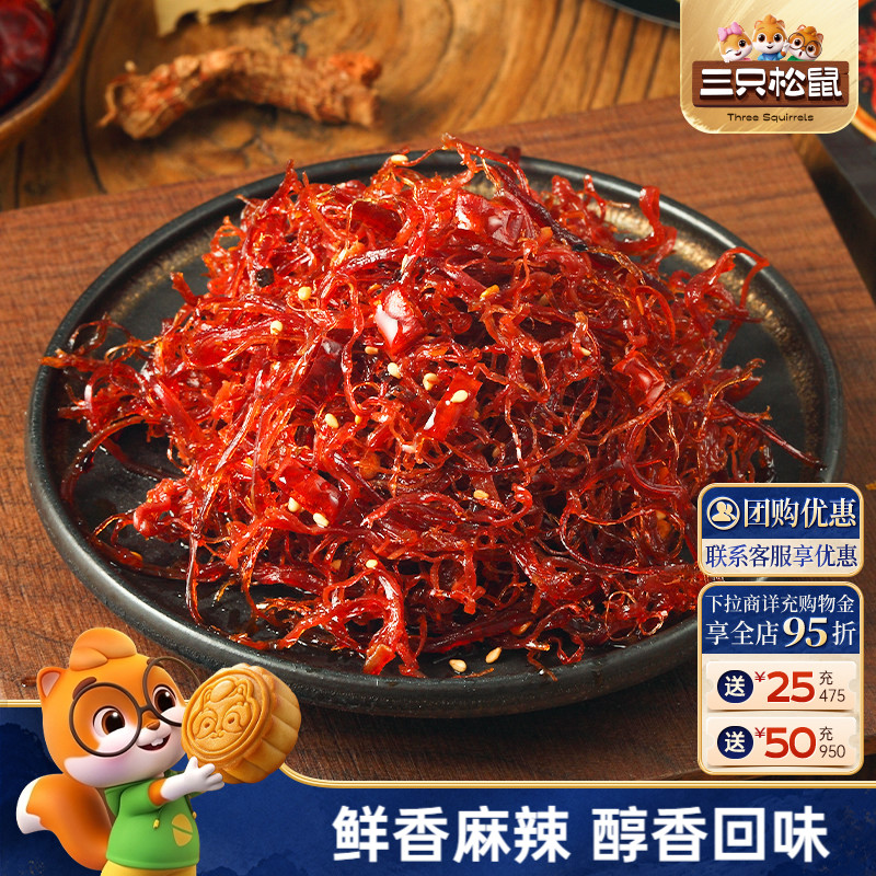 三只松鼠_灯影牛肉丝麻辣牛肉干小包装四川特产解馋零食小吃熟食