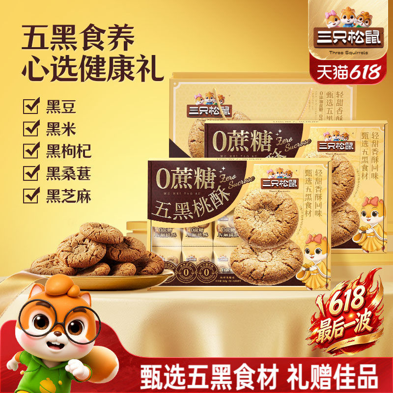 三只松鼠_0蔗糖五黑桃酥传统宫廷特产营养早餐饼干传统糕点心