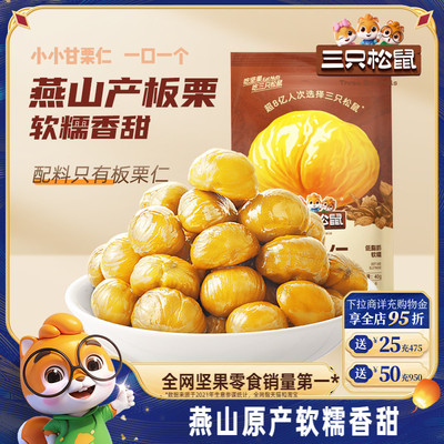 小小甘栗仁三只松鼠原产燕山