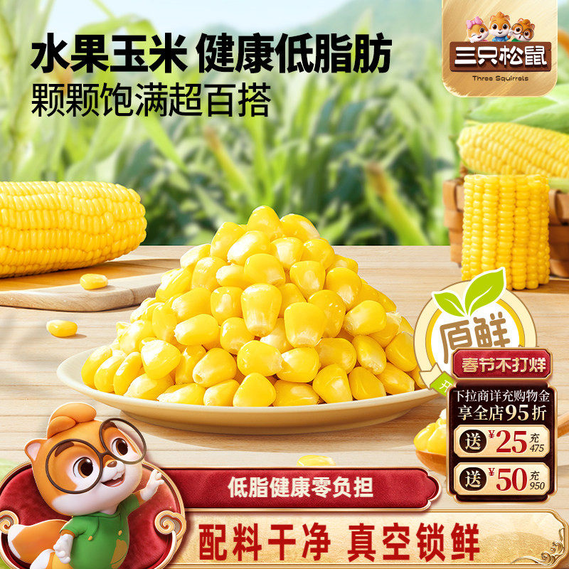 三只松鼠玉米粒600g代餐轻食品低脂水果甜玉米大碴子开袋即食杂粮