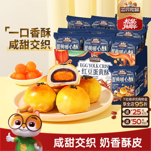 三只松鼠_蛋黄酥500g奶黄流心