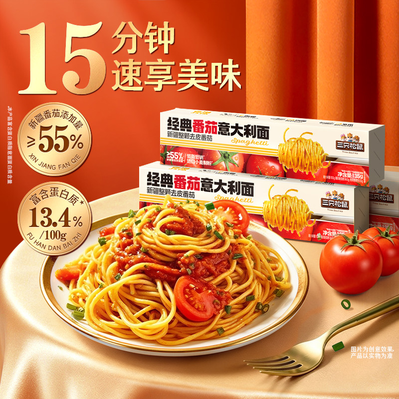 三只松鼠_经典番茄黑椒意大利面早餐家用儿童速食粉拌面盒装ss
