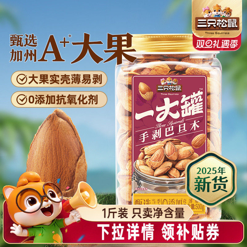 【三只松鼠量贩巴旦木500g】NP扁桃仁罐装大颗粒坚果零食健康早餐