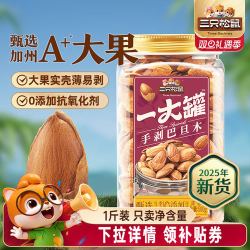 三只松鼠_量贩手剥巴旦木500g