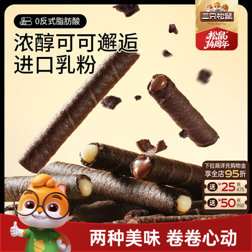 三只松鼠注心脆脆卷50g