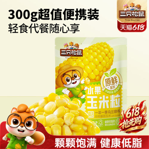 三只松鼠玉米粒300g营养健康低脂