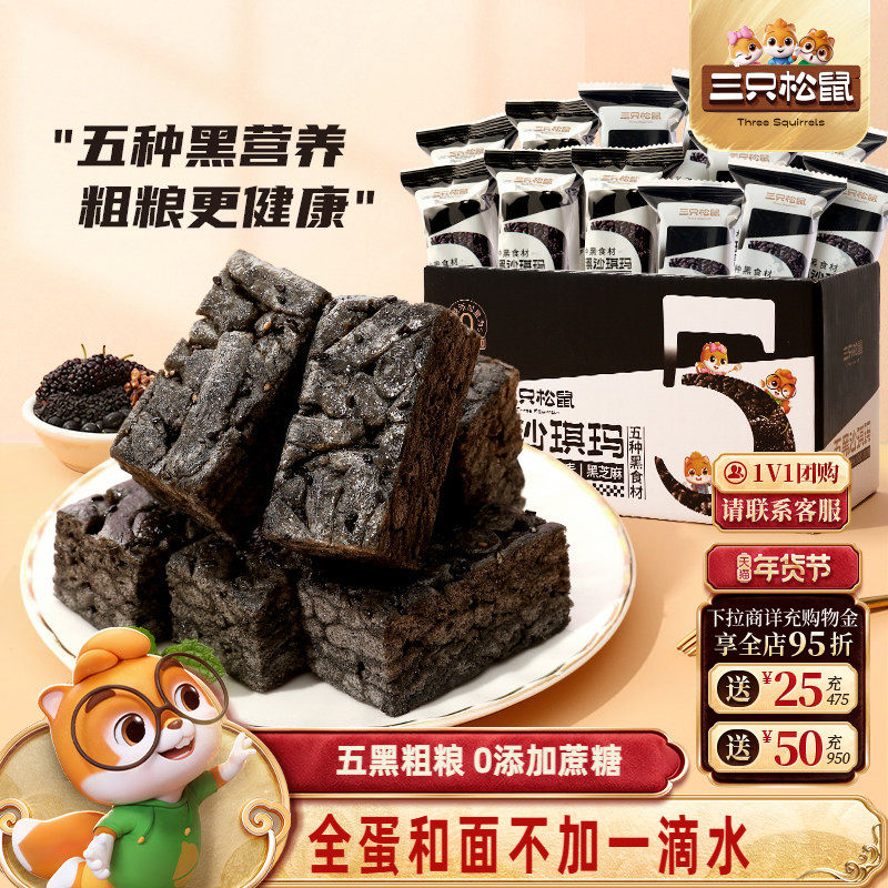 三只松鼠_五黑沙琪玛营养早餐小吃特产零食传统中式糕点心送礼盒,零食/坚果/特产,沙琪玛,淘宝优惠券,粉丝福利购,淘宝优惠卷