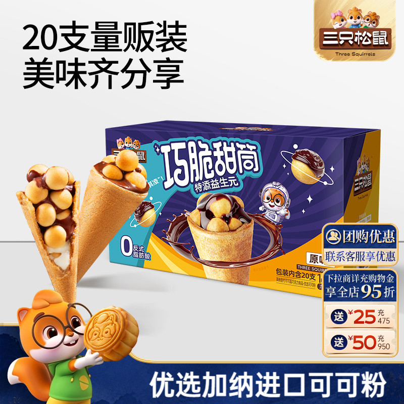 三只松鼠_巧脆甜筒160g夹心饼干巧克力益生元脆脆杯儿童零食小吃