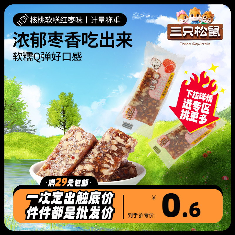 任选【三只松鼠_红枣核桃软糕/红枣味17g】孕妇零食核桃休闲代餐