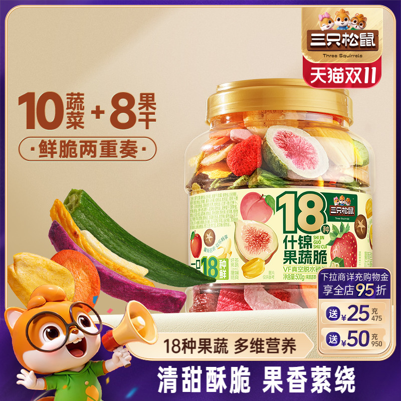 三只松鼠18种什锦果蔬脆500g