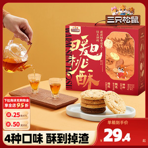 新品【三只松鼠_桃酥礼盒800g】