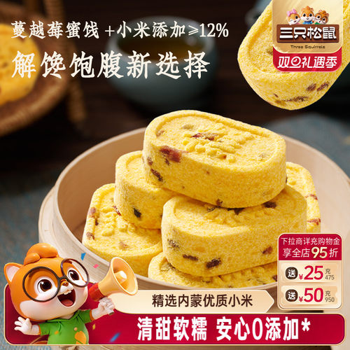 三只松鼠_蔓越莓小米八珍糕500g