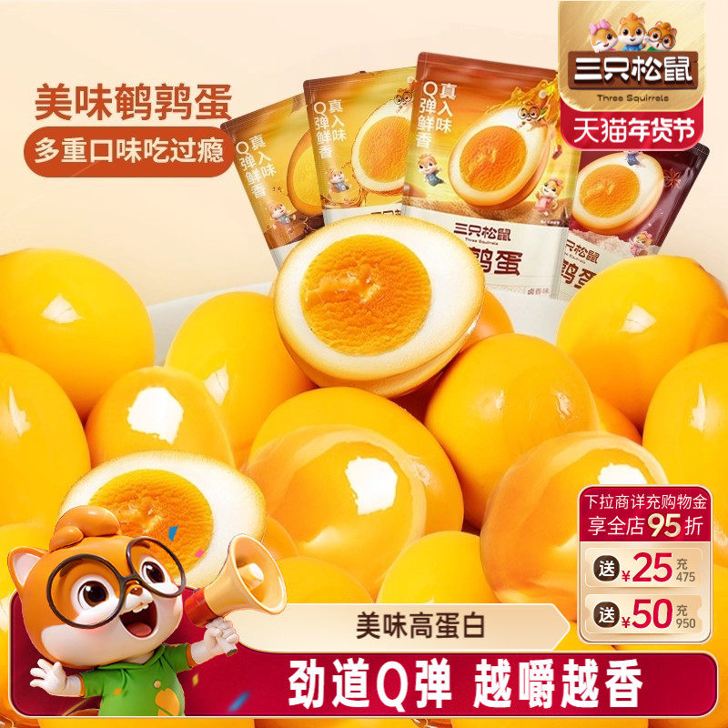 三只松鼠鹌鹑蛋卤蛋小包装多口味盐焗卤味熟食零食礼包富含硒小吃
