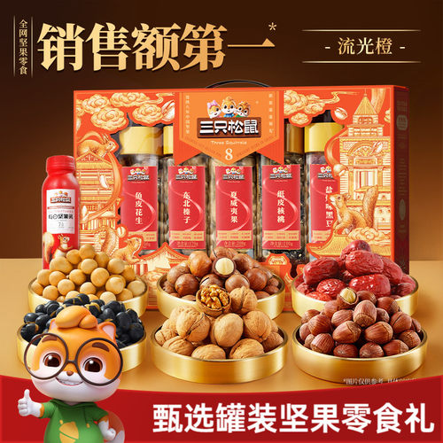 三只松鼠_罐装坚果礼盒