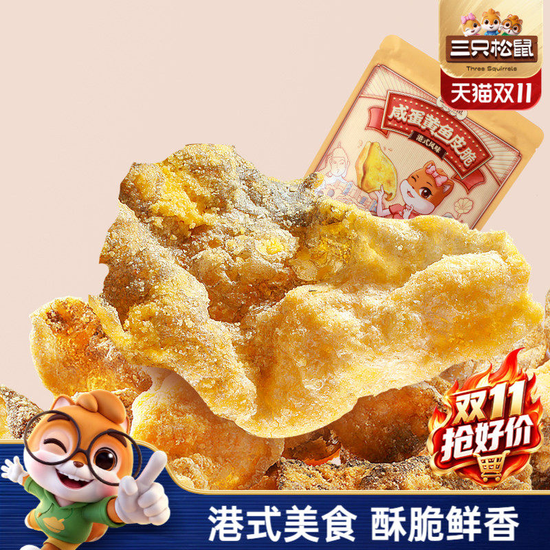 三只松鼠_咸蛋黄鱼皮脆休闲食品小吃海味小零食即食鱼熟食特产