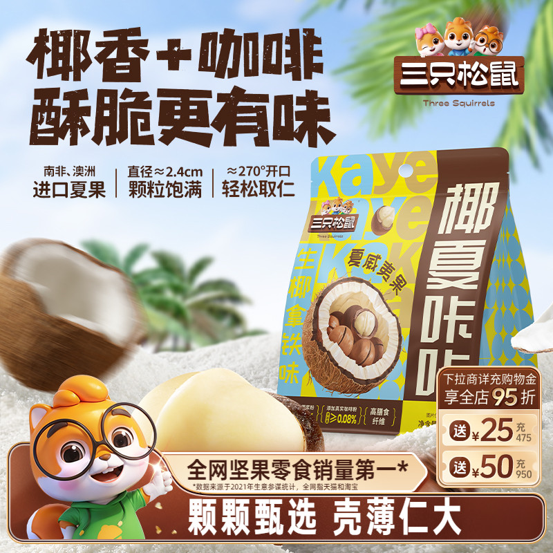 三只松鼠生椰拿铁夏威夷果100g袋装坚果炒货大颗干果休闲健康零食
