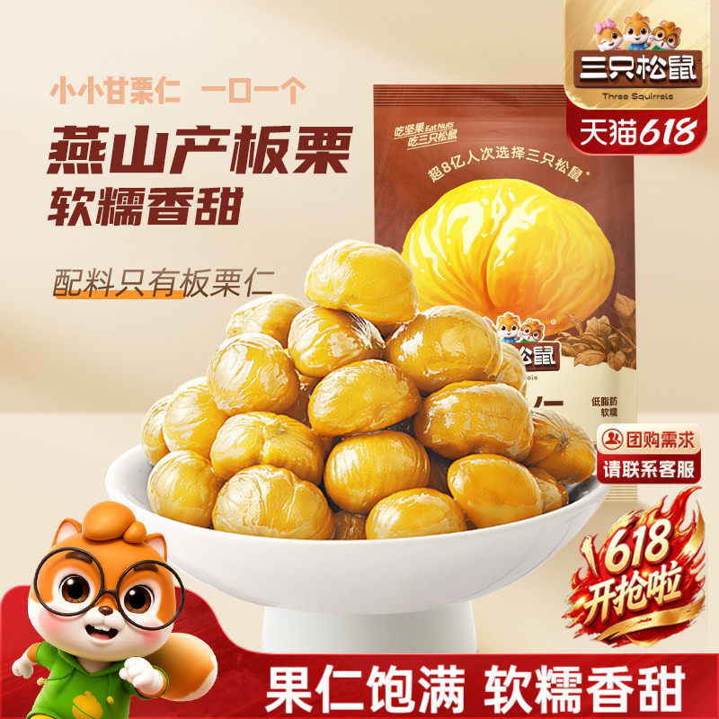 【三只松鼠_甘栗仁40g】迁西燕山产板栗仁油栗仁栗子坚果休闲零食