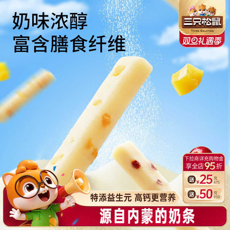 三只松鼠_高钙果粒小奶条内蒙特产奶片疙瘩果脯下午茶办公室零食