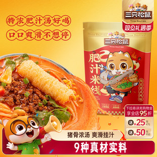 懒人速食夜宵早餐小吃米粉方便 三只松鼠_肥汁米线310g