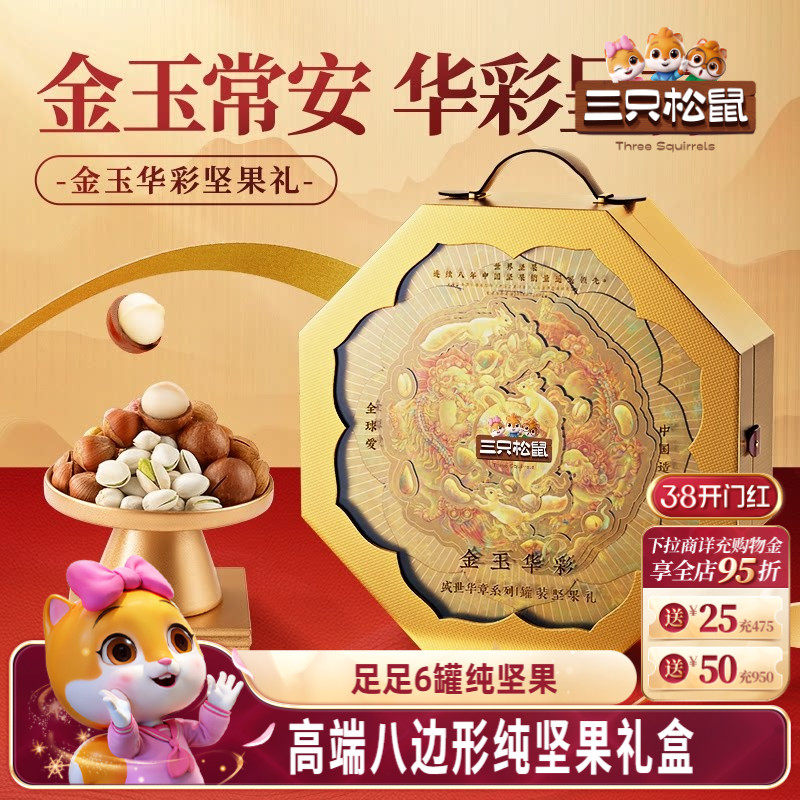 三只松鼠金玉华彩礼1295g/6罐装坚果礼盒节日大礼包高端大气送礼
