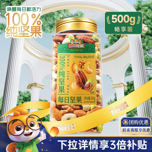三只松鼠_罐装每日坚果500g