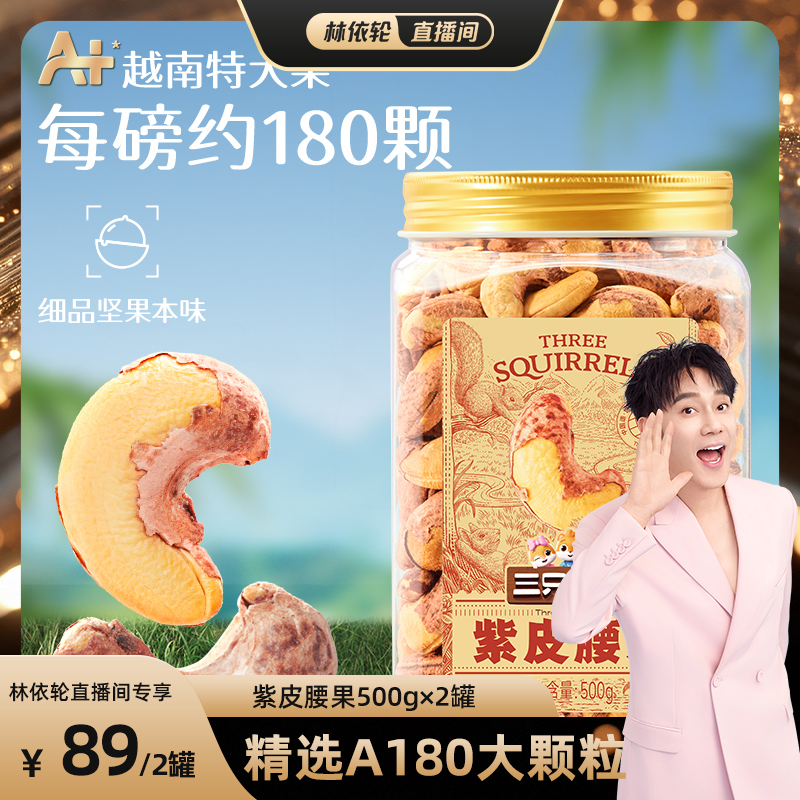 三只松鼠大颗紫皮腰果500g×2罐