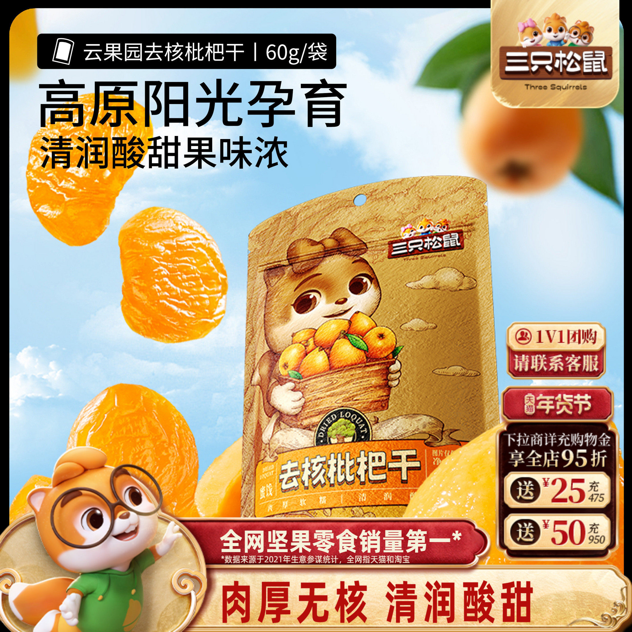 【三只松鼠_枇杷干60g】肉厚无核酸甜大凉山琵琶蜜饯鲜果果干,零食/坚果/特产,蔬果干/香菇干/混合果干,淘宝优惠券,粉丝福利购,淘宝优惠卷