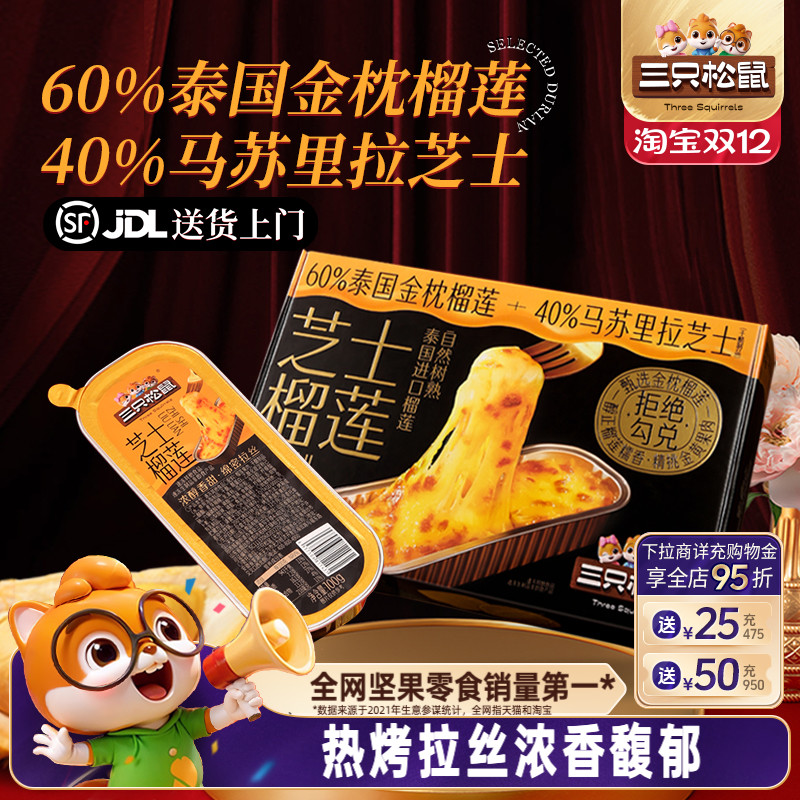 三只松鼠芝士烤榴莲8盒装