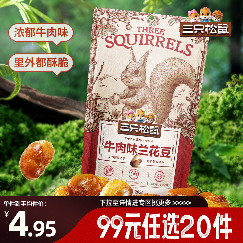 【专区99元任选20件】三只松鼠兰花豆牛肉味205g袋装休闲健康零食