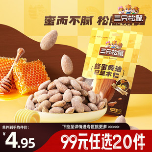 三只松鼠蜂蜜黄油巴旦木仁30g坚果零食巴达 任选20件 专区99元