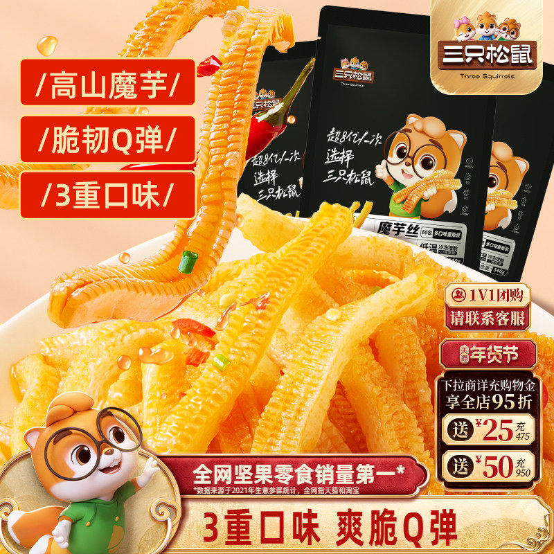 三只松鼠魔芋爽270g*3袋辣味休闲零食小吃素毛肚辣条食品解馋抗饿,零食/坚果/特产,素肉,淘宝优惠券,粉丝福利购,淘宝优惠卷