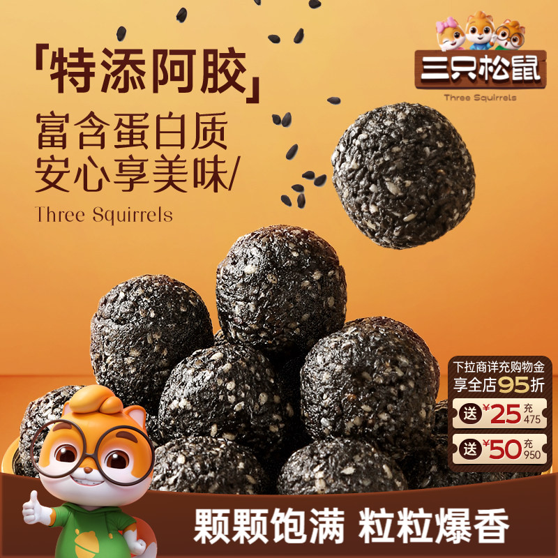 三只松鼠高蛋白阿胶黑芝麻丸高蛋白红枣核桃滋补送长辈礼健康礼