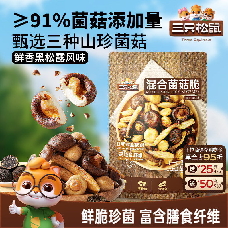 三只松鼠黑松露味混合菌菇脆130g健康休闲解馋小零食即食蔬菜干