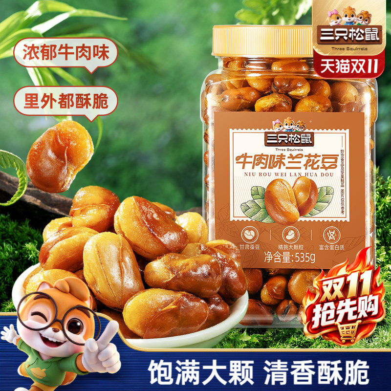 三只松鼠_牛肉味兰花豆535g罐装大颗粒蚕豆坚果炒货休闲健康零食