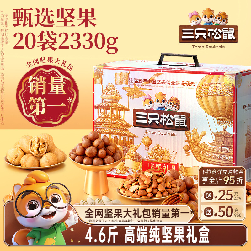 三只松鼠_坚果大礼包奢钻款2330g