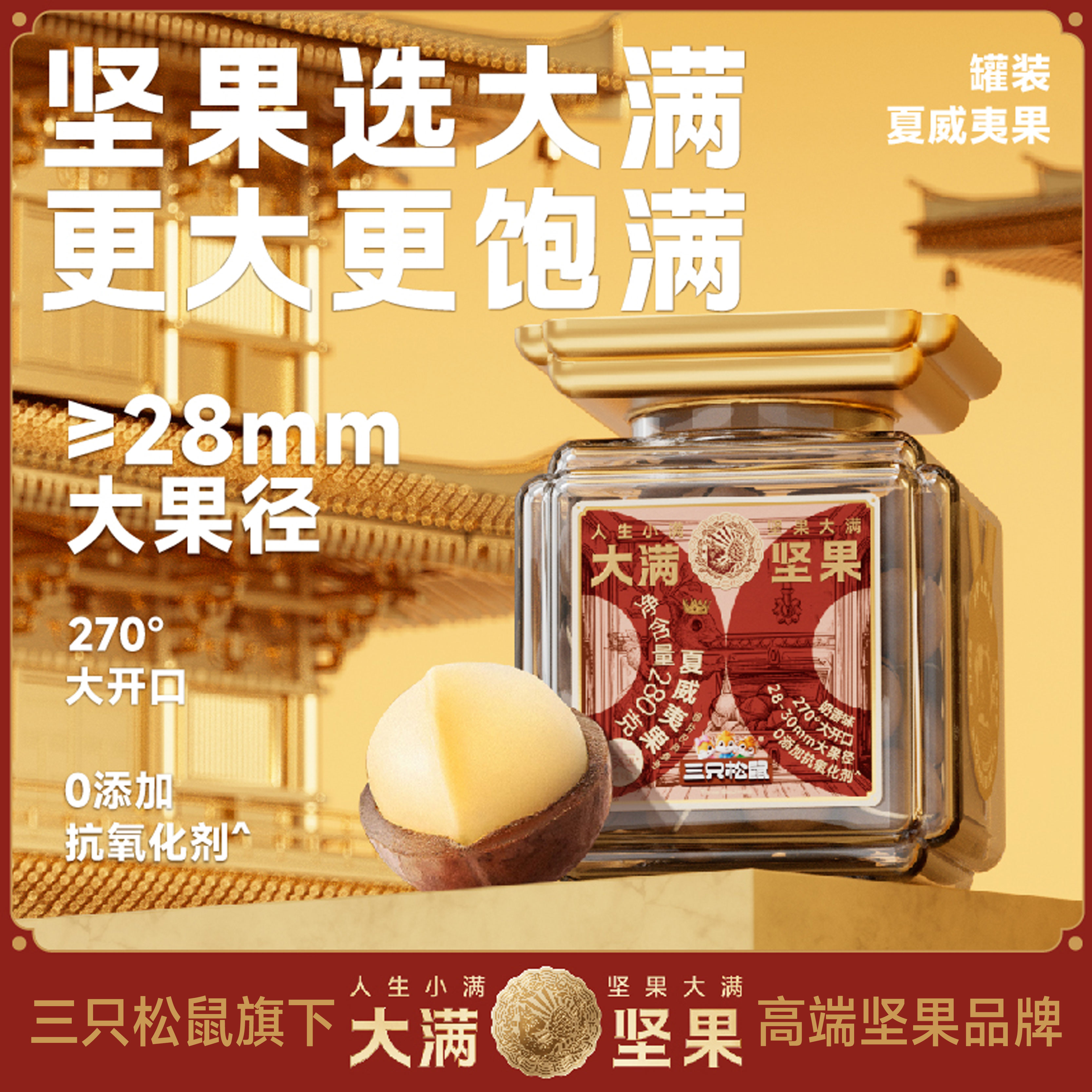 【大满坚果】28mm大颗粒夏威夷果280g精品罐装震撼上市三只松鼠