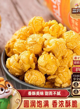 三只松鼠球形爆米花焦糖/奶油味大桶黄金玉米花日常休闲解馋小吃