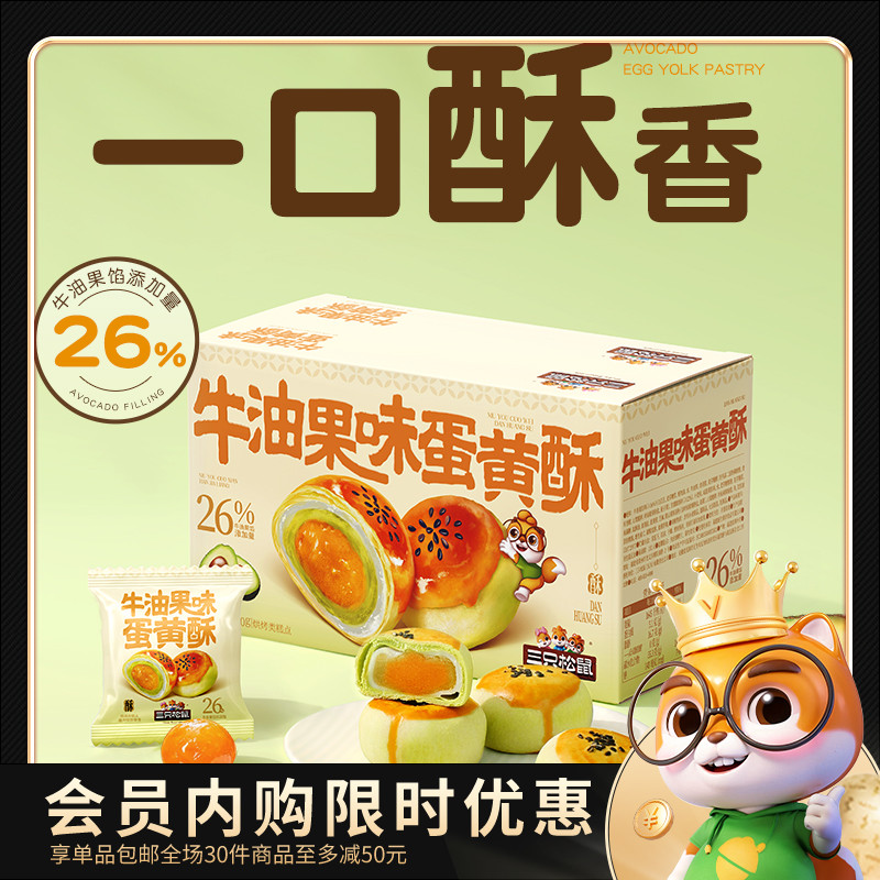 三只松鼠_牛油果味蛋黄酥500g
