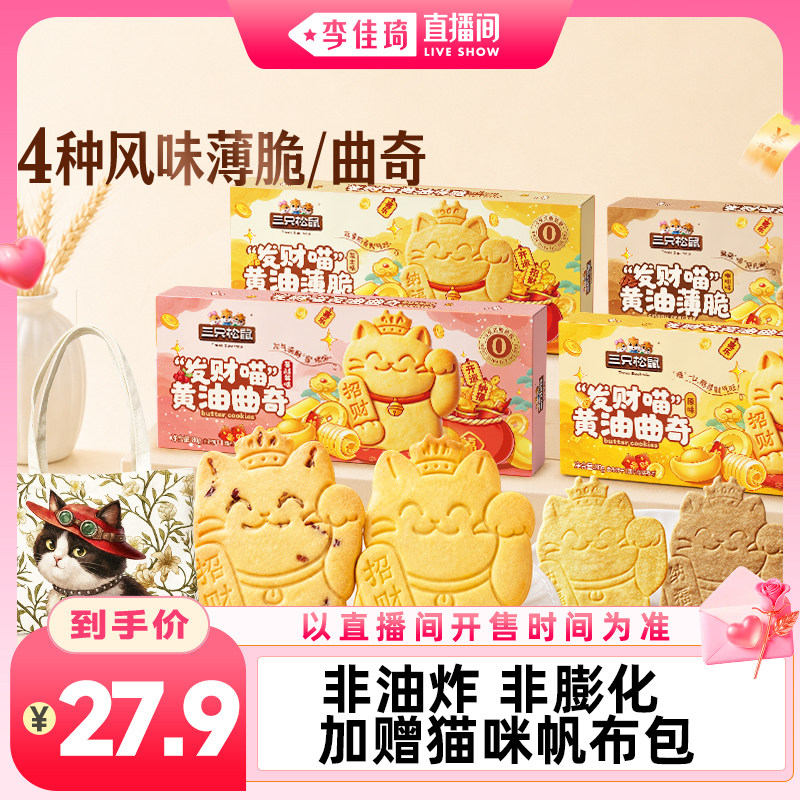 【李佳琦直播间七夕情人节专场】三只松鼠发财喵黄油薄脆曲奇饼干