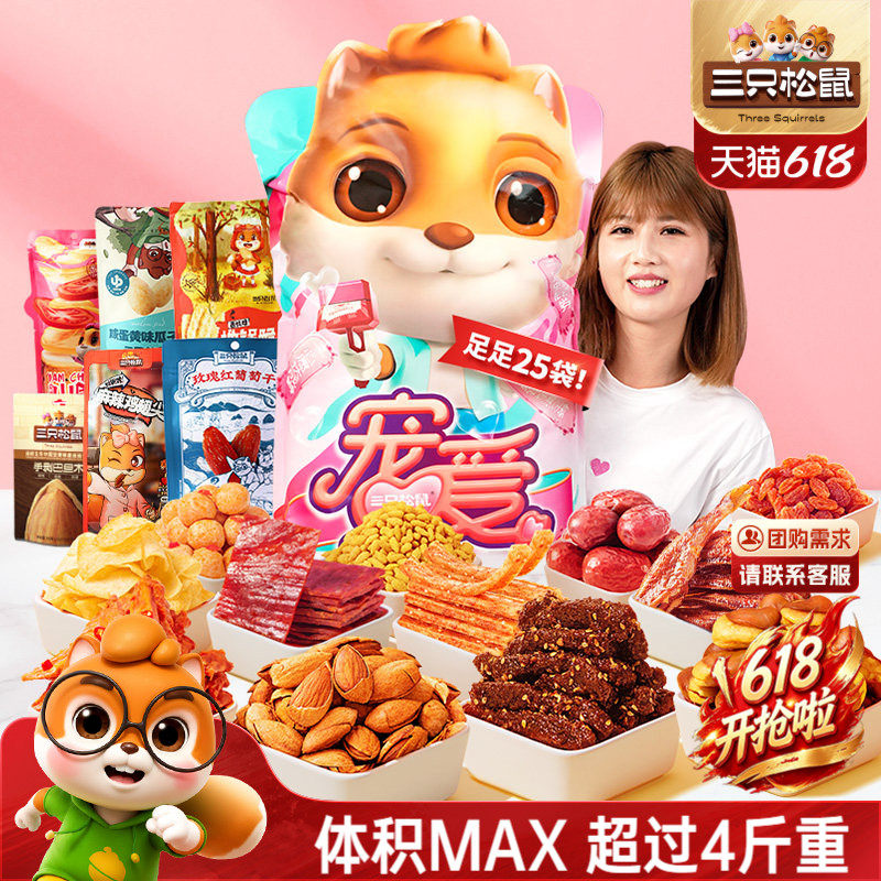 三只松鼠宠爱零食大礼包坚果小吃端午生日节日礼物礼盒送女友儿童