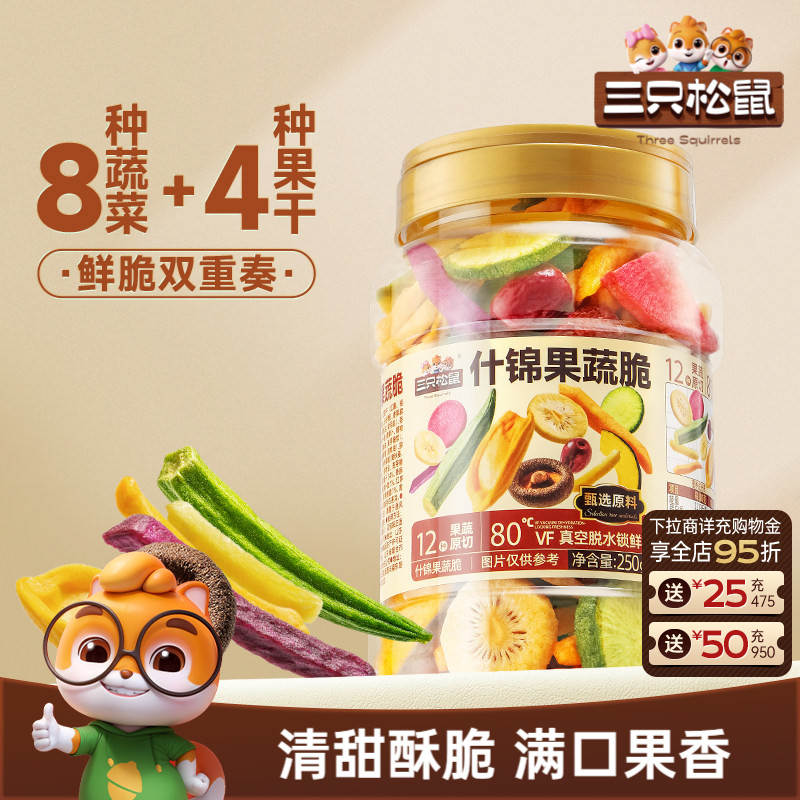 三只松鼠量贩罐装12种果蔬脆250g休闲小零食果干健康零食即食ss