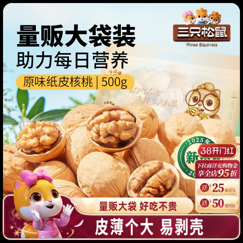 三只松鼠纸皮核桃500g熟核桃仁新疆阿克苏草本味坚果休闲健康零食