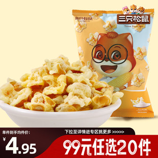 三只松鼠黄金玉米花 任选20件 奶油味70g×2袋爆米花 专区99元